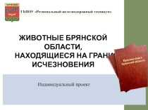 Животные Брянской области, находящиеся на грани исчезновения