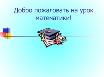 Презентация по математике (алгебре) на тему Разность квадратов двух выражений (7 класс)