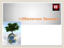 Презентация к уроку Оболочки Земли 5 класс, УМК Сферы