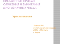 Презентация по математике Сложение и вычитание многозначных чисел (4 класс)