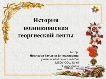 Презентация История возникновения георгиевской ленты.
