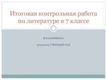 Презентация по литературе 7класс
