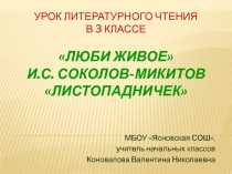 Презентация 3 класс Листопадничек. Литературное чтение