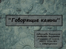 Презентация к научно-исследовательскому проекту Говорящие камни
