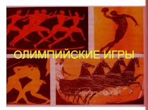 Презентация по физкультуре на тему Олимпийских игр
