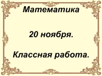 Презентация к уроку математики