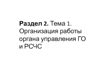 Раздел 2. Тема 1. Организация работы органа управления ГО и РСЧС