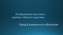 Презентация по литературе Город Калинов и его обитатели