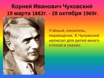 Презентация Жизнь и творчество К.И.Чуковского