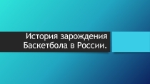 Презентация по физкультуре на тему Баскетбол