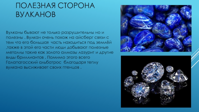 Презентация по ознакомлению с окружающим миром Вулканы Полезная сторона вулкановВулканы бывают не только разрушительны но и полезны . Полезная сторона вулкановВулканы бывают не только разрушительны но и полезны . Вулкан очень похож на айсберг связи