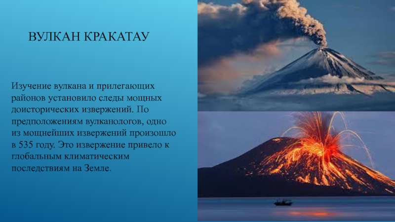 Презентация по ознакомлению с окружающим миром Вулканы Вулкан Кракатау Изучение вулкана и прилегающих районов установило следы мощных доисторических Вулкан Кракатау Изучение вулкана и прилегающих районов установило следы мощных доисторических извержений. По предположениям вулканологов, одно из