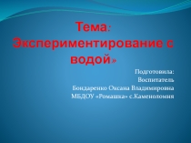 Презентация занятия на тему: Свойства воды