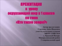 Презентация по окружающему миру Кто такие звери (1 класс)