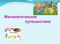 Презентация урока математике  Математическое путешествие 4 класс