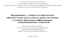 Формирование у учащихся метапредметных образовательных результатов на уроках математики в условиях применения информационно-коммуникационных технологий 
