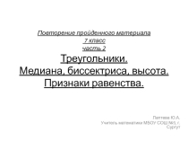 Презентация по геометрии Повторение пройденного материала. Часть 2. Треугольники. (7 класс)