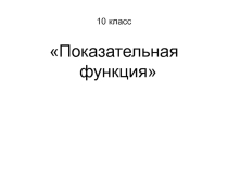 Презентация по алгебре 10 кл по теме Показательные уравнения