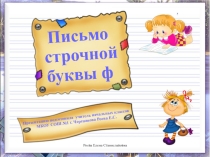 Презентация к уроку Письмо строчной буквы ф