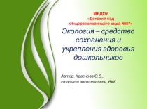 Экология-средство укрепления и сохранения здоровья дошкольников