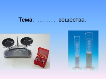 Плотность вещества