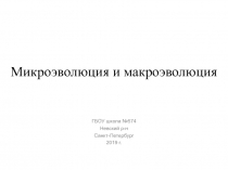 Презентация по биологии на тему Эволюция