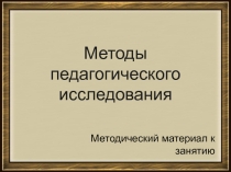 Презентация по основам учебно-исследовательской деятельности на тему Методы педагогического исследования (3 курс)