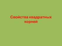 Презентация по математике на тему Свойства квадратных корней
