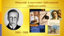 Презентация Николай Алексеевич Заболоцкий