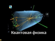 Презентация по физике Атомная физика