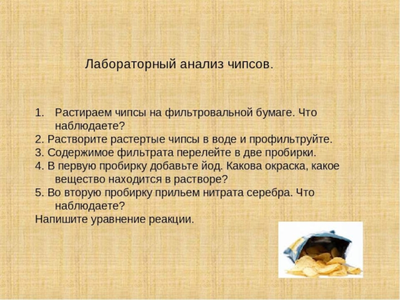 Презентация к исследовательской работе Анализ продуктов питания