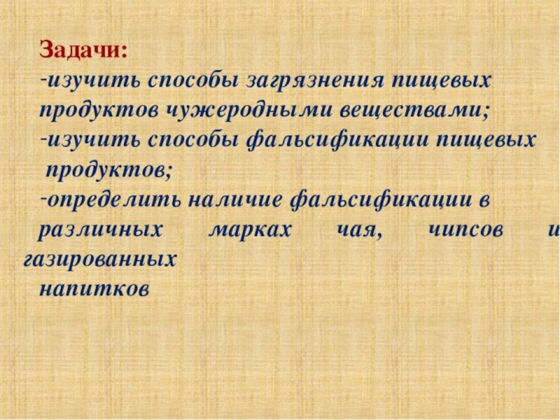 Презентация к исследовательской работе Анализ продуктов питания
