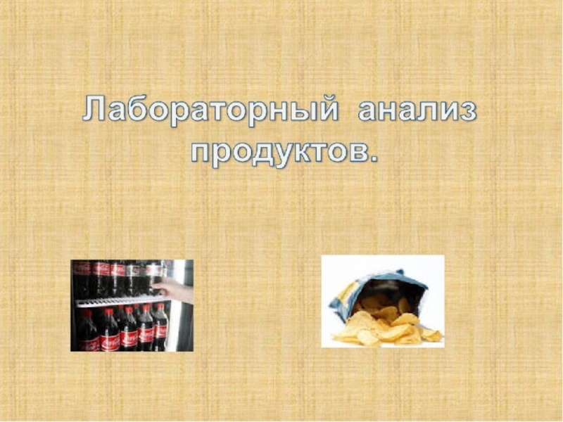 Презентация к исследовательской работе Анализ продуктов питания