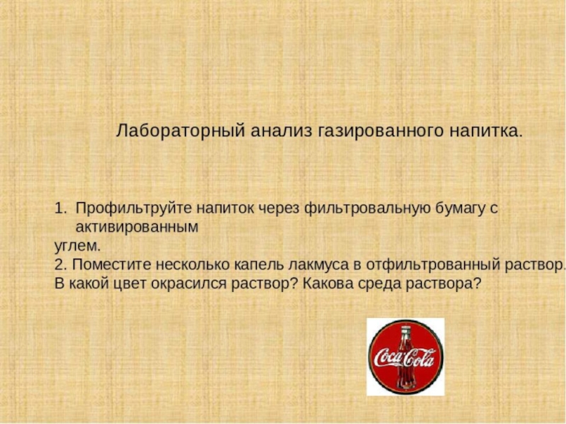 Презентация к исследовательской работе Анализ продуктов питания