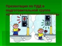 Презентация в подготовительной группе на тему:Правило ПДД