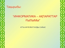 Урок по информатики Ақпараттар қызметі