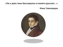 Презентация к литературному вечеру Юбилей А.С.Грибоедова