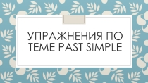 Упражнения по теме Past Simple