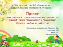 Проект межгрупповой среди коллективов средней и старшей групп Звездочеты и Ракетчики В мире любви и доброты