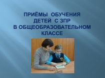Приемы обучения детей с ЗПР в общеобразовательном классе