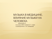 Презентация по физике на тему Музыка в медицине. Влияние музыки на человека