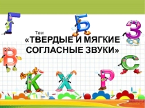 Мягкие и согласные звуки