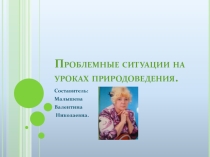 Проблемные ситуации на уроках природоведения. Тема: ОСЕНЬ.