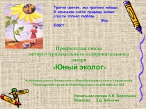 Профильная смена летнего пришкольного оздоровительного лагеря Юный эколог