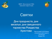 Презентация к внеклассному мероприятию Святки