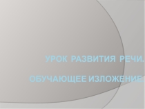 Презентация к уроку русского языка. Урок развития речи по теме Обучающее сочинение по картине Зимние забавы