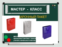Презентация мастер-класса по изготовлению подарочного пакета