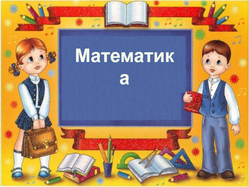 Презентация по математике на темуСравнение выражений(1 класс)
