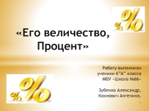 Презентация по математике Его величество, процент (6 класс)