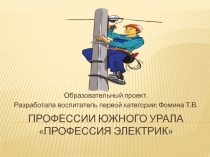 Презентация к проекту Электрик